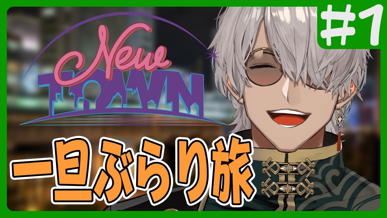 【#NEWTOWN 】完全ぶらり宣言【アルランディス/ホロスターズ】