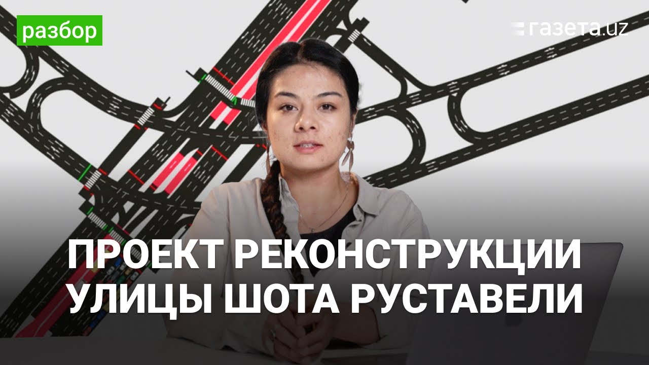 Детальный разбор проекта реконструкции улицы Шота Руставели