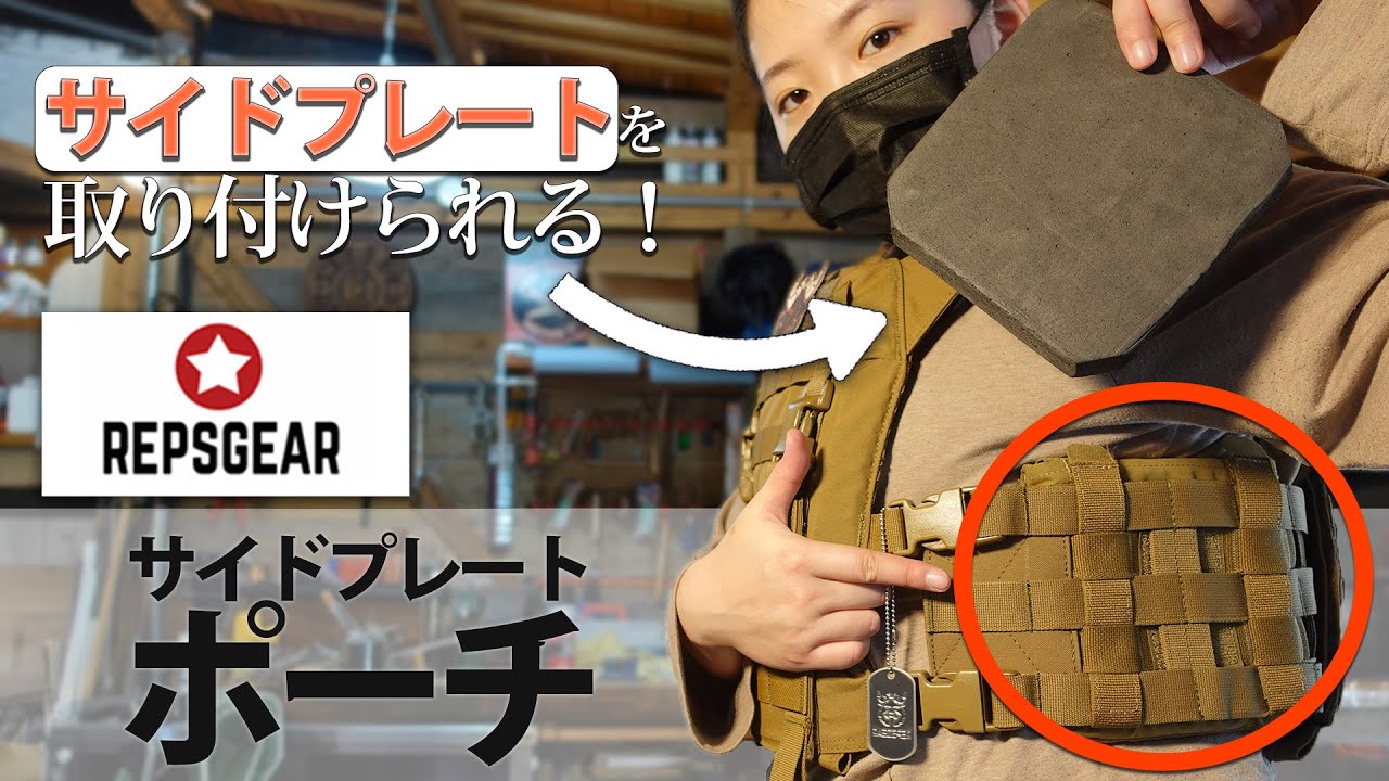【商品紹介】REPSGEAR サイドプレートポーチ POUCH。プレートキャリアの両サイドをカバーする、サイドプレートが収納可能なプレキャリパーツ。アウトドア、サバゲー、プレートキャリア
