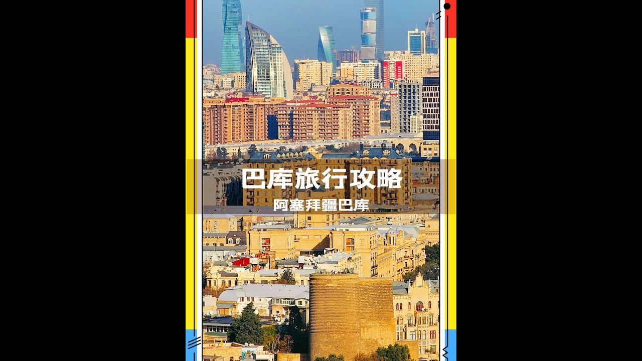 阿塞拜疆首都巴库旅行攻略，一日游可玩转整个巴库市区 #阿塞拜疆 #高加索旅游 #巴库 #巴库旅游 #中亚 从阿塞拜疆开启2024年的旅行篇章