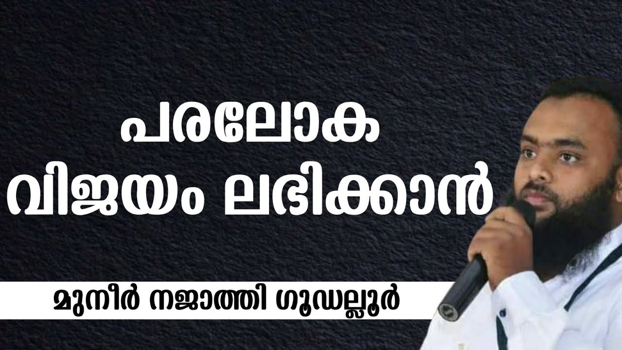 പരലോക വിജയം ലഭിക്കാൻ | MUNEER NAJTHI GUDALLUR 