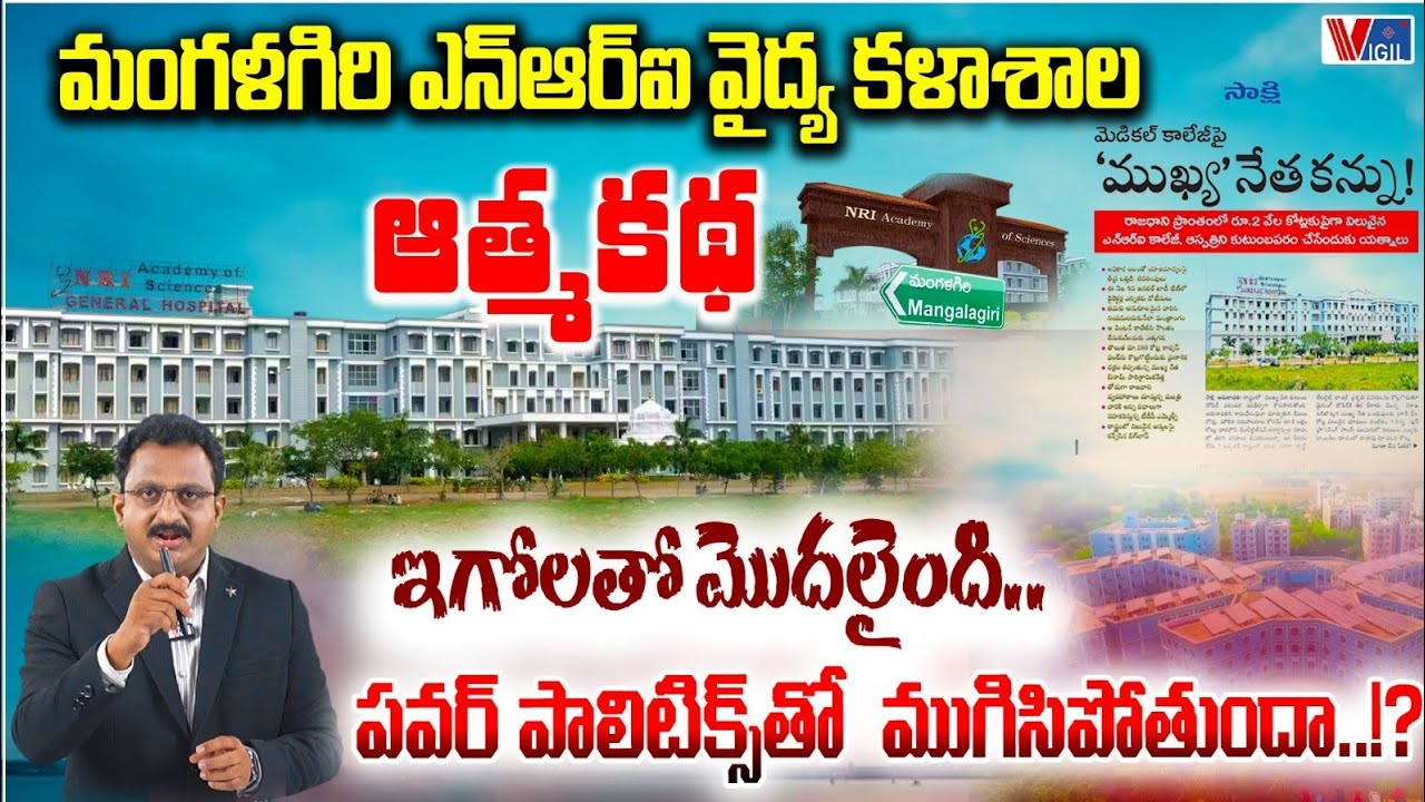 రోత పత్రిక దాచిన నిజాలు | NRI Medical College Dispute: Internal Conflict or a Larger Power Struggle?