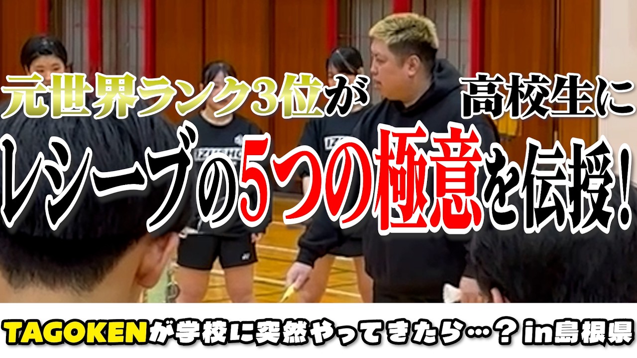 【大人気シリーズ！】もしTAGOKENがいきなり練習に現れたら！？🔥  〜島根県 強化練習会編〜
