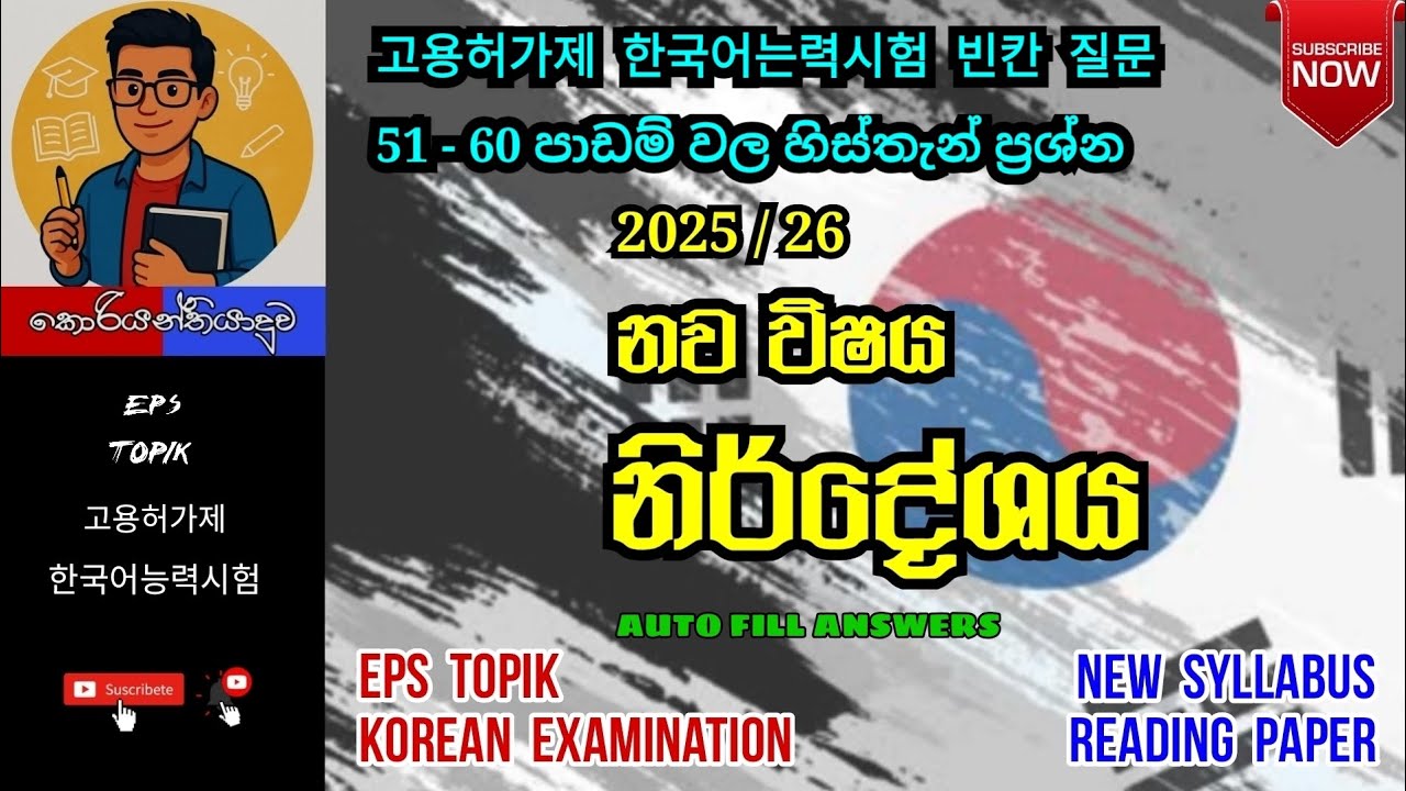 Eps Topik New Syllabus 51 - 60 빈칸 질문 #korean #epstopik #newsyllabus #한국어능력시험 