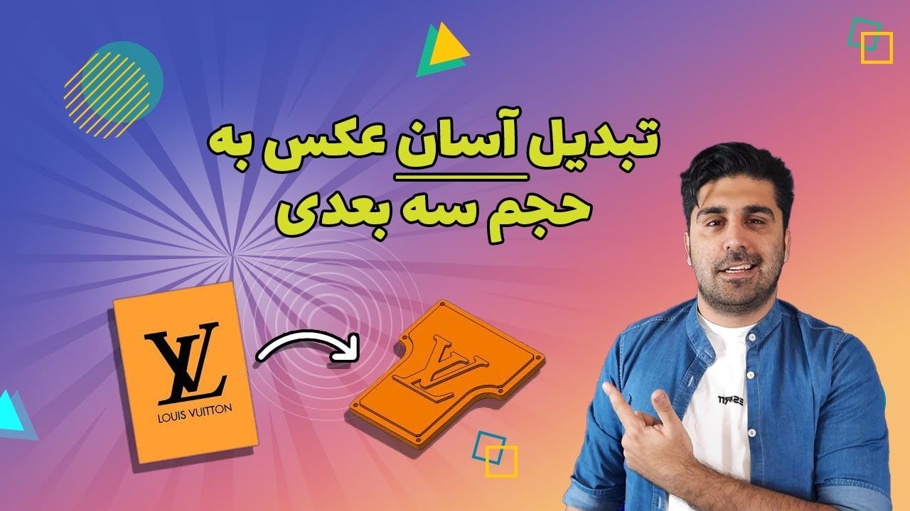 !!تبدیل عکس دو بعدی به  مدل سه بعدی - راحت و بی درسر از لوگو یا عکس حجم سه بعدی بساز