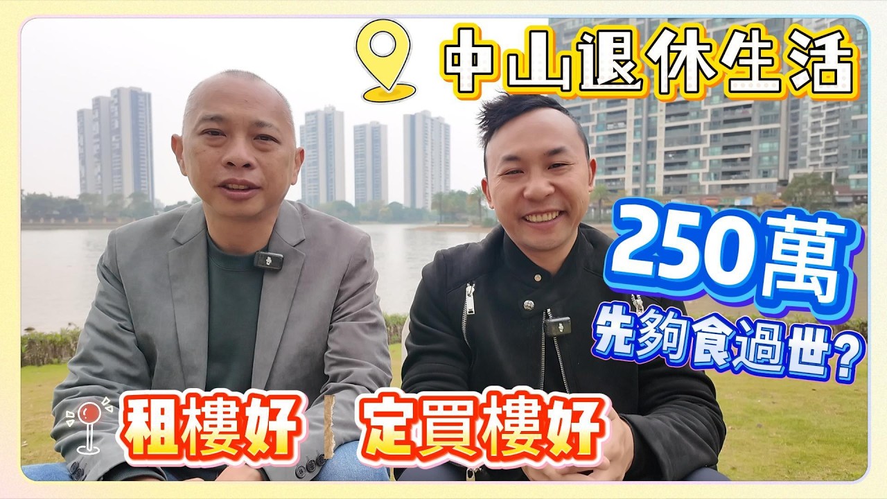 中山退休生活｜250萬先夠食過世？｜租樓好定買樓好 #中山樓盤 #退休養老 #中山買樓 