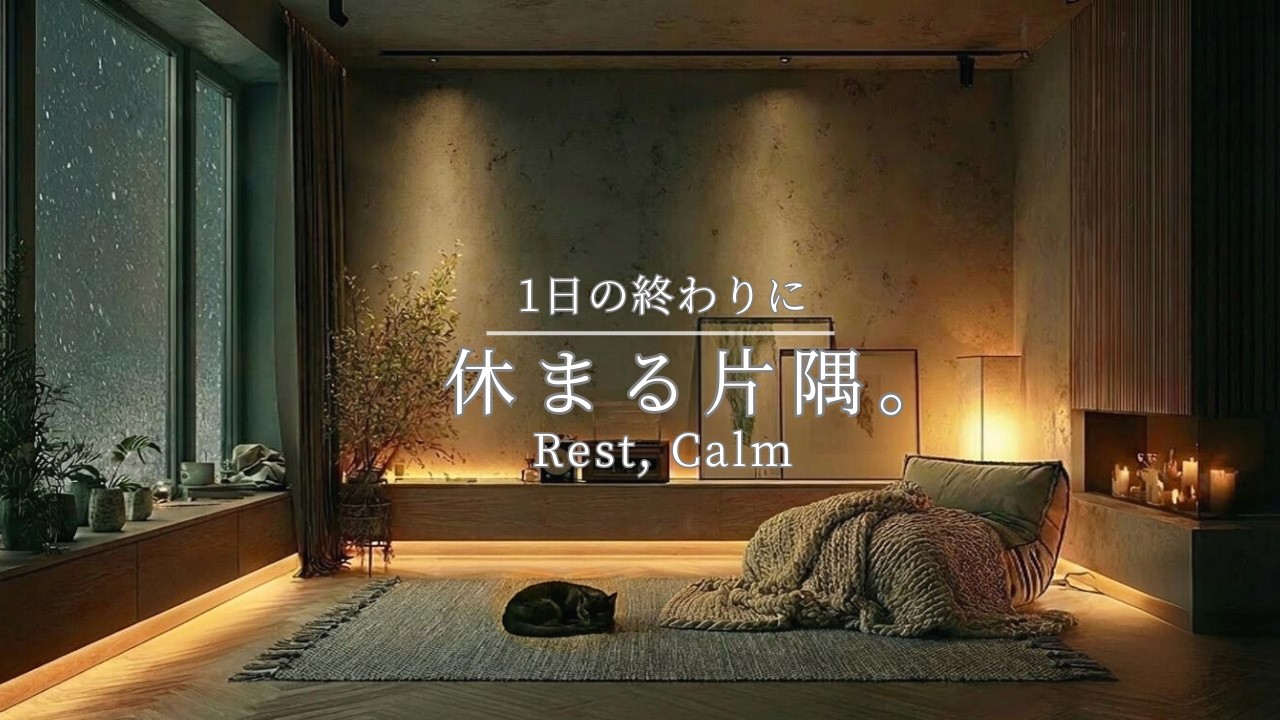 【夜の癒しBGM】1日の終わりに、休まる片隅。 | Quiet Night, Gentle Guitar for Deep Sleep 🌙