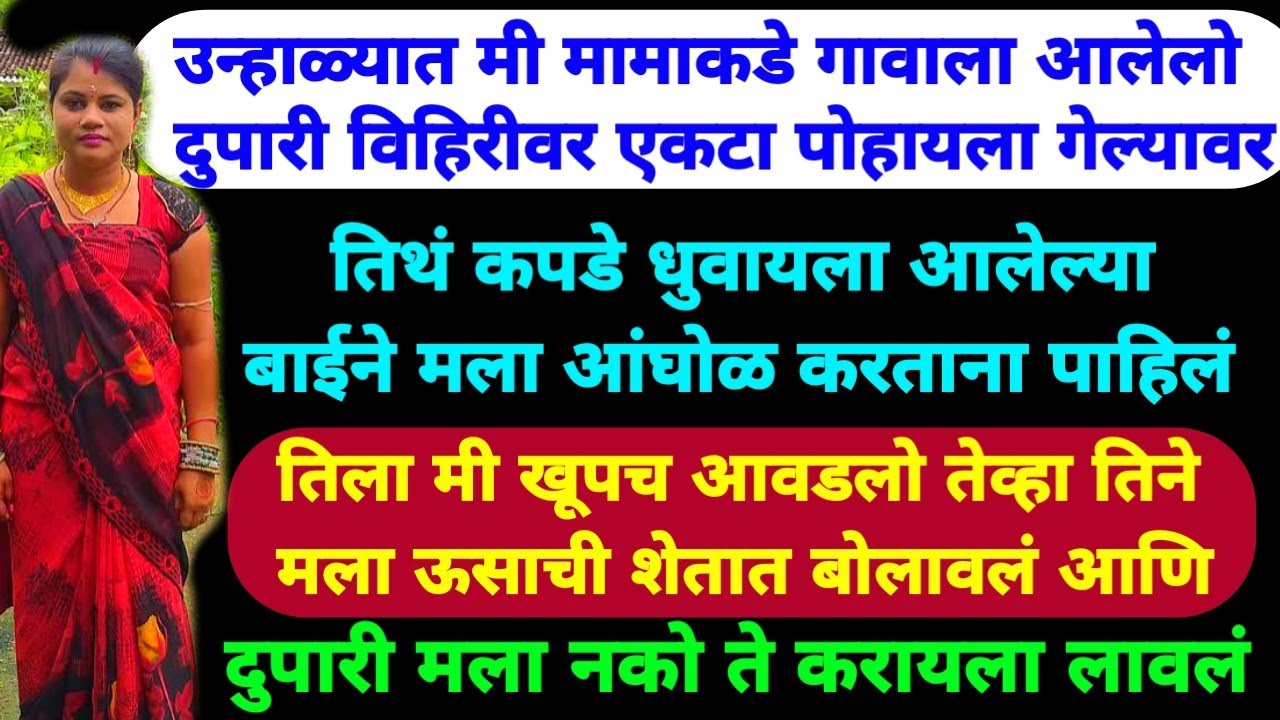 मी गावाकडे आल्यावर एकटाच होतो दुपारी काहीच करमत नव्हते म्हणून शेतातील विहिरीवर गेलो| मराठी कथा |