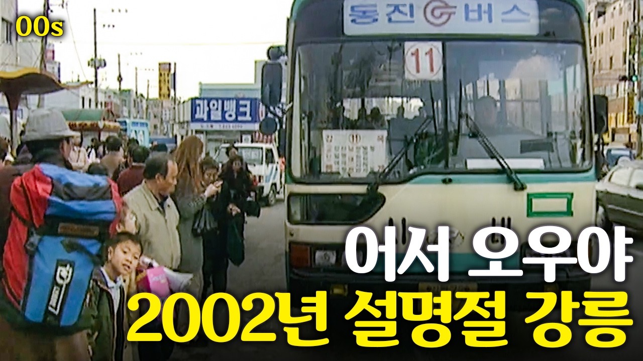 고향에 어서오우야~ 2002년 설명절 강릉에 오면 ! | 옛날티브이 고전영상 옛날영상