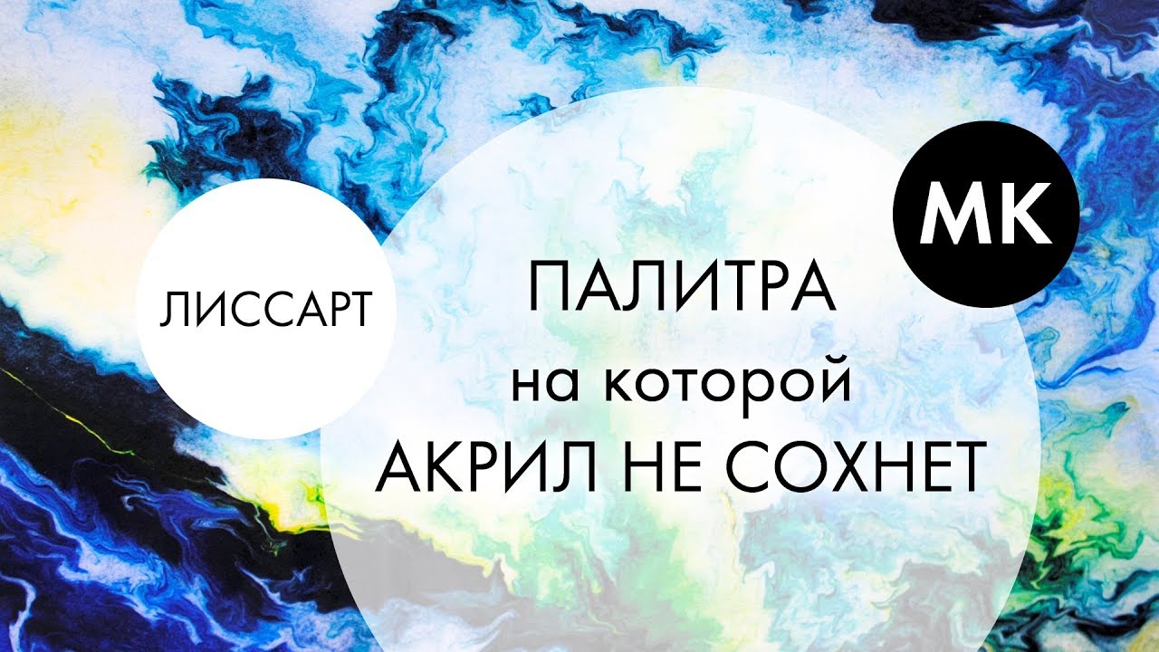 ЛИССАРТ ~ ВОЛШЕБНАЯ ПАЛИТРА • АКРИЛ НЕ ВЫСЫХАЕТ ~ МК лайфхак DIY