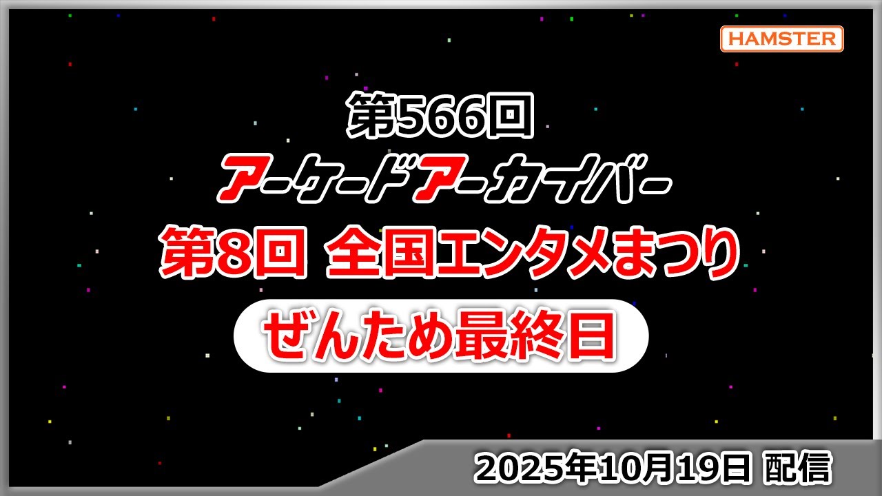 第566回 アーケードアーカイバー in 岐阜 第8回 全国エンタメまつり最終日スペシャル！
