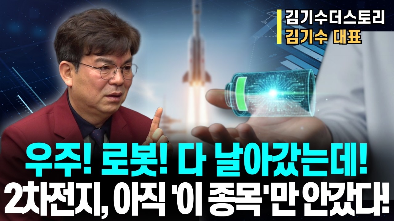 2차전지 잘가다가 왜!? 그 비밀은?ㅣ우주, 로봇 엮인 2차전지! 아직 '이 종목'만 안갔다! 미리 선점!ㅣ김기수주식 더스토리 김기수 대표ㅣ예민수의 경제TALK #반도체#2차전지