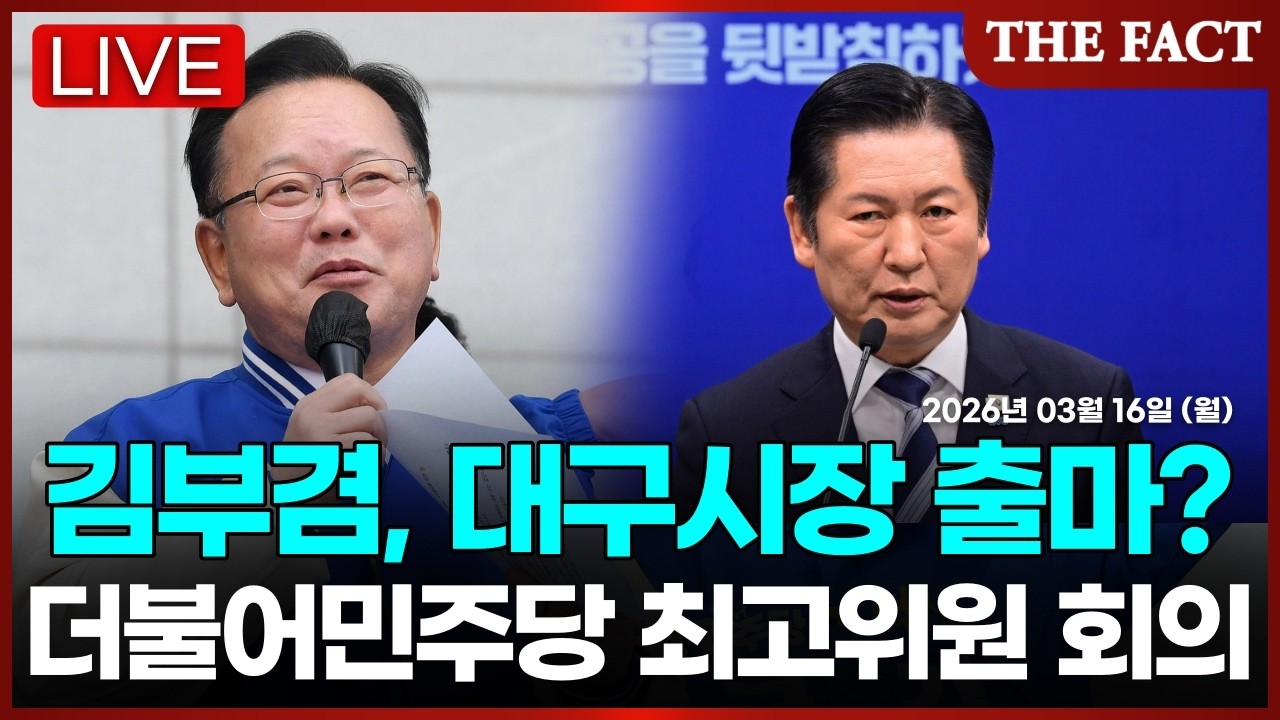 [🔴실시간] 김부겸 대구시장 출마 가닥? 더불어민주당 최고위원회의ㅣTHE FACTㅣ2026년 3월 16일 (월)