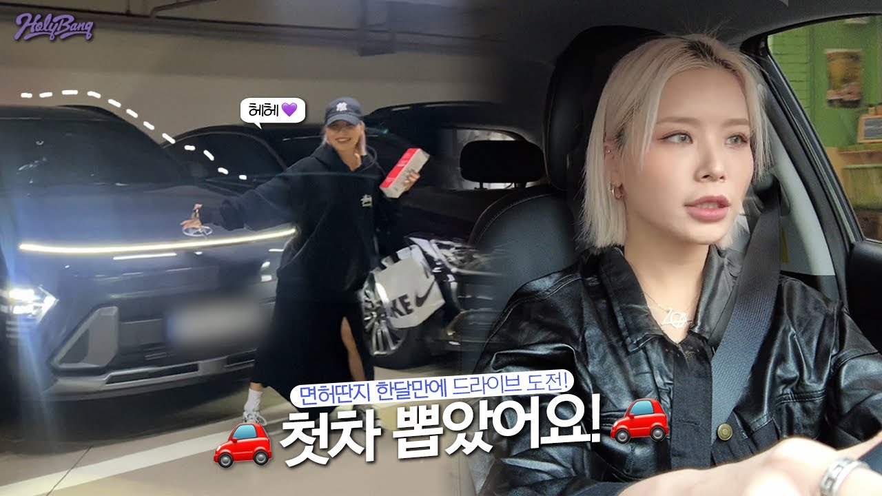 [ENG] 로나를 소개합니다🚗💨초특급 게스트와 함께 하는 드라이브 VLOG🚀과연 초보운전러 로아의 실력은..? [홀리뱅]
