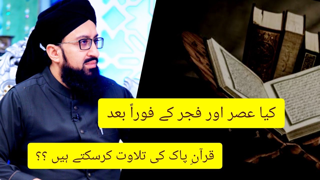 کیا نماز فجر اور نماز عصر کے فوراً بعد قرآن پاک کی تلاوت کی جا سکتی ہے ؟؟