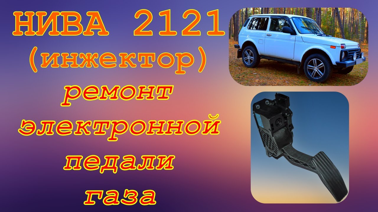 Электронная педаль газа на НИВЕ 2121. Провалы оборотов при нажатии и переключении передач. Ремонт.
