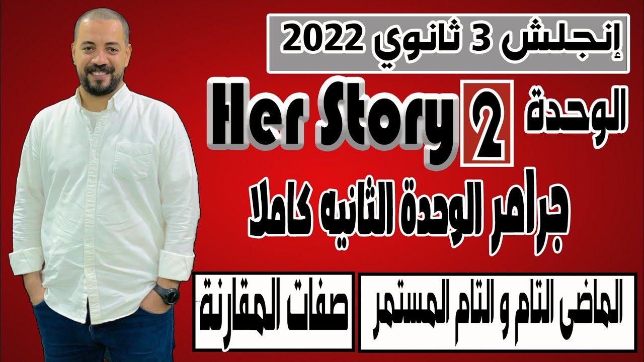 انجليزي تالته ثانوي 2022 |جرامر الوحده التانيه |الماضي التام |التام المستمر |صفات المقارنه والتفضيل