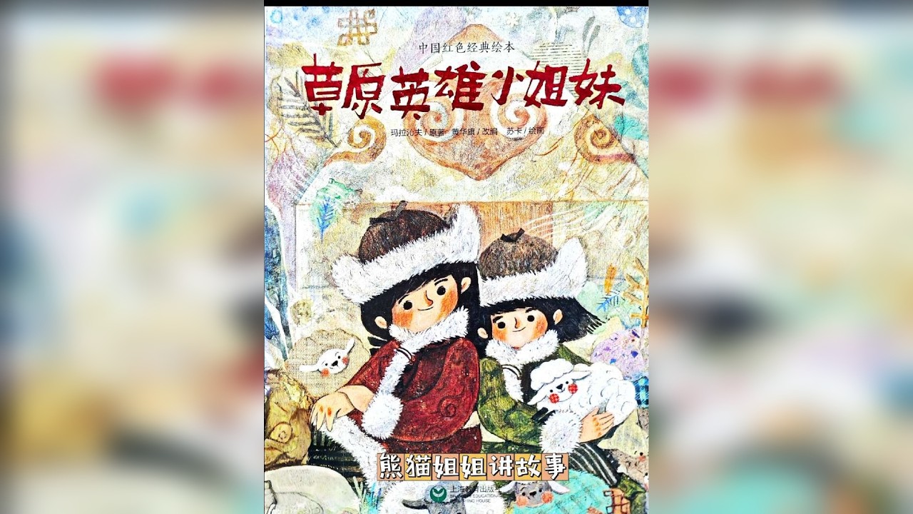草原英雄小姐妹