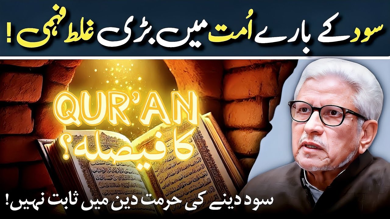 🔥 Giving RIBA is not HARAM❓ اسلام میں سود دینا حرام نہیں! ‼️ Javed Ahmed Ghamidi 