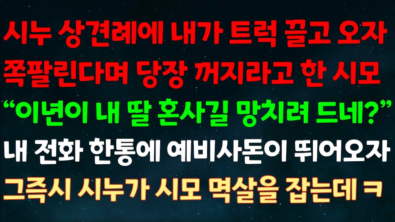 (실화사연) 시누 상견례에 내가 트럭 끌고 오자 쪽팔린다며 꺼지라고한 시모 
