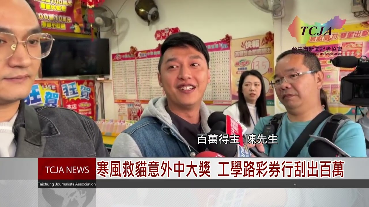 寒風救貓意外中大獎 工學路彩券行刮出百萬-台中市新聞記者協會