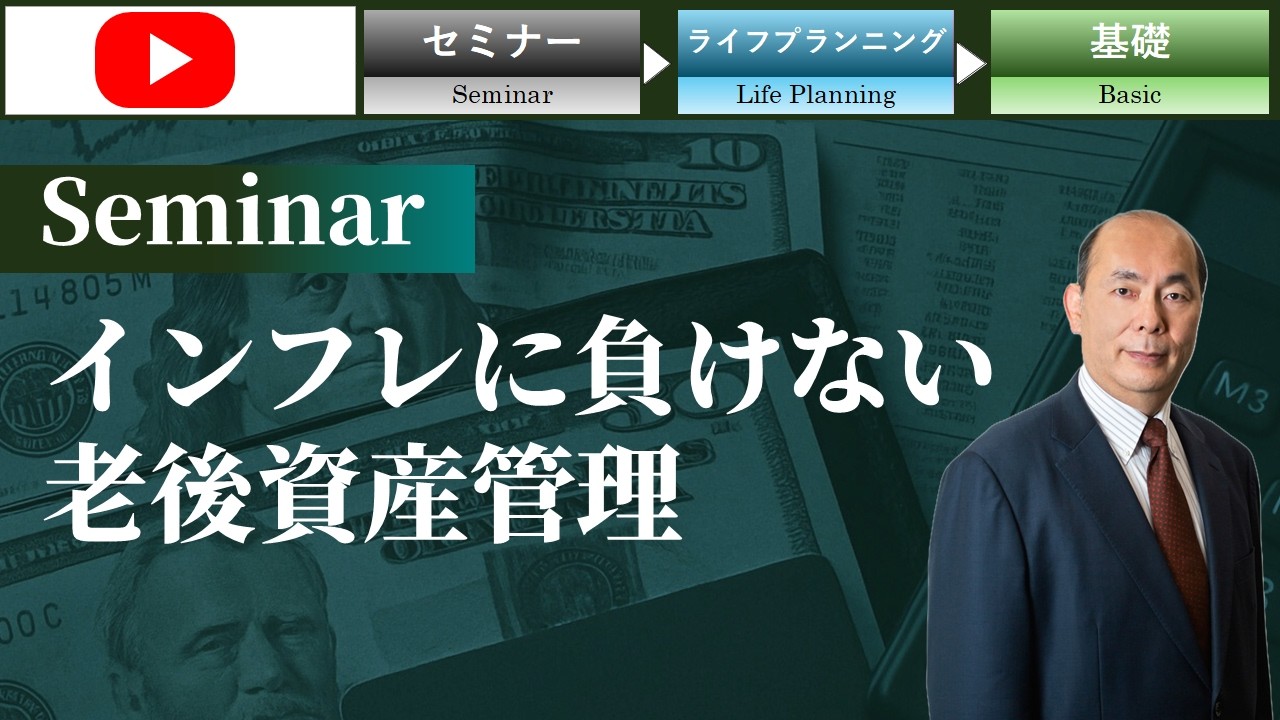 【GAISAIラボ】インフレに負けない老後資産管理/JTG証券