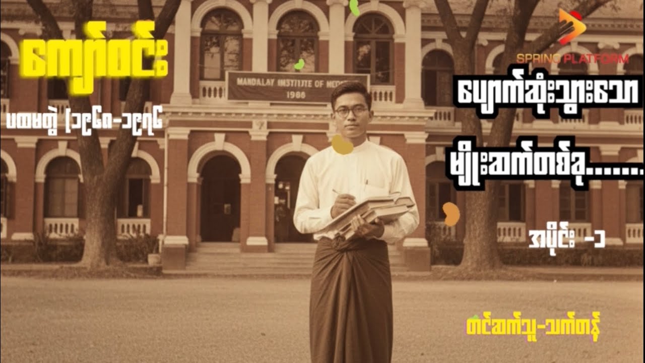 ကျော်ဝင်း - ပျောက်ဆုံးသွားသောမျိုးဆက်တစ်ခု ( အပိုင်း-၁ ) Myanmar Audiobook 