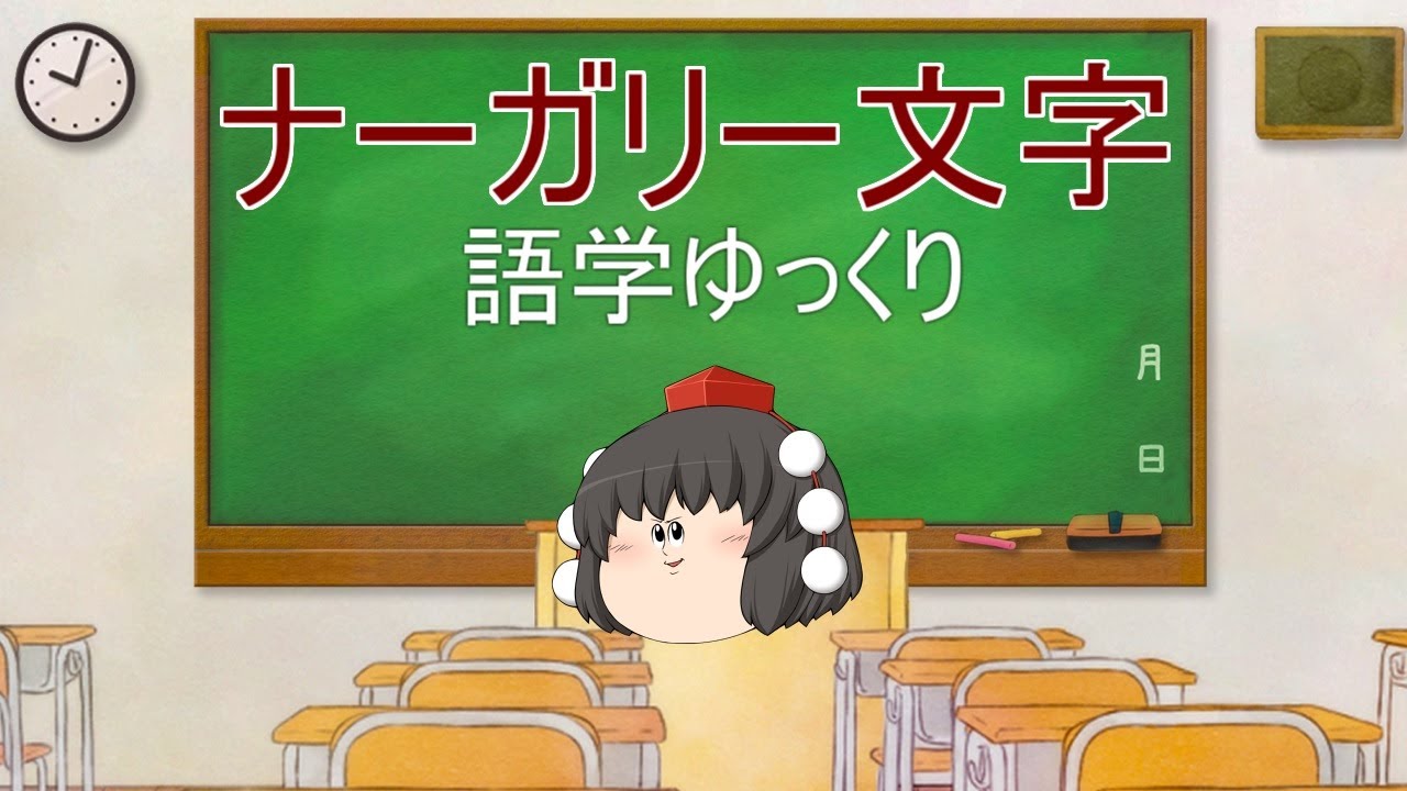 文字編３　ナーガリー文字を覚えたい！