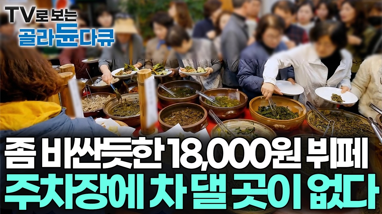 전부 지리산에서 직접 캐 요리까지 해 내는 봄나물 뷔페, 전국에서 찾아오는 믿고 먹는 국산 산나물｜봄나물 밥집 모음｜한국기행｜#골라듄다큐