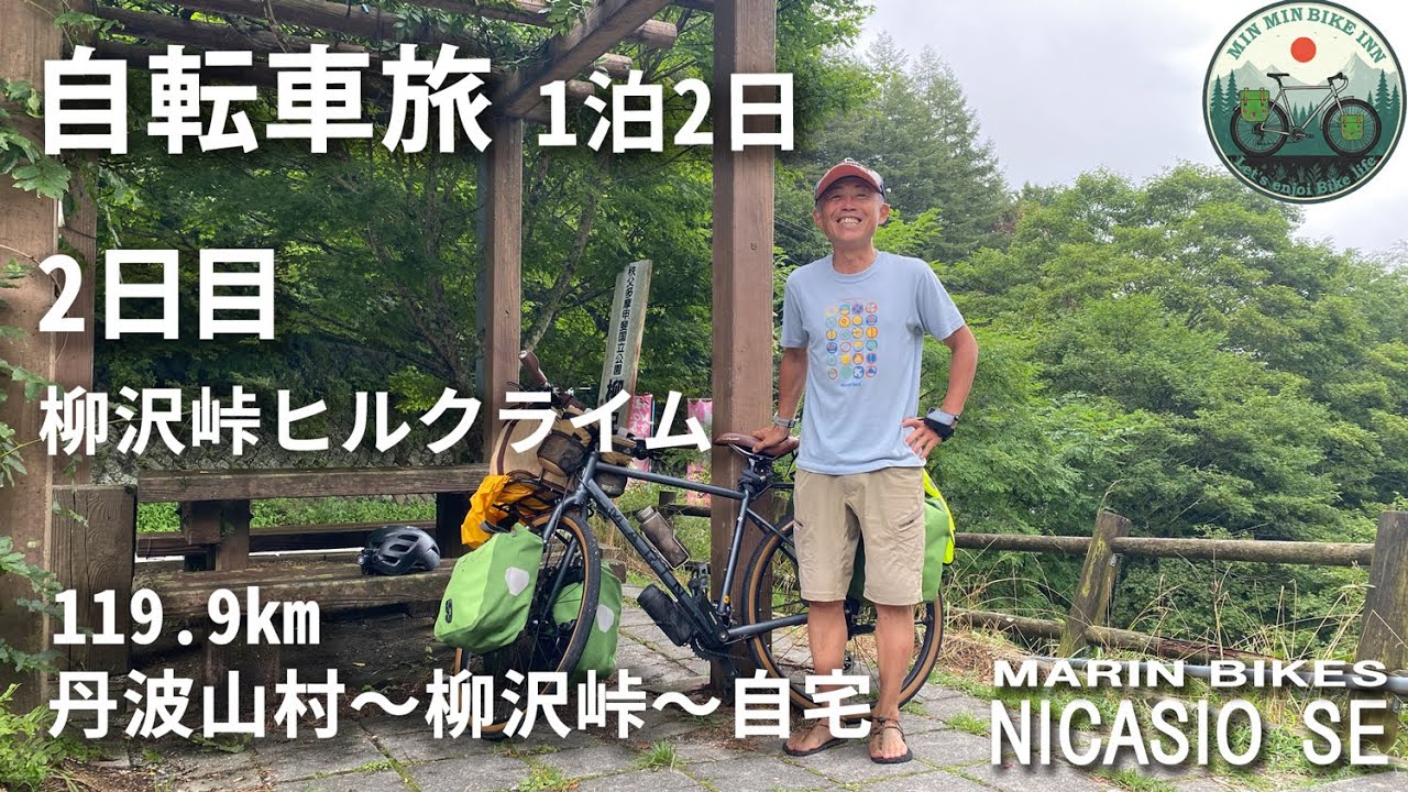 【自転車旅】1泊2日 2日目 丹波山から柳沢峠 ヒルクライム　119.9㎞