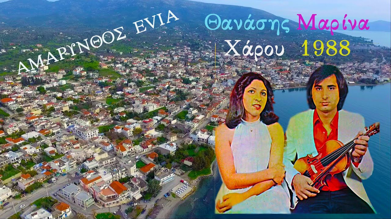 Πανηγύρι 1988 Αμάρυνθο Evia |Θανάσης & Μαρίνα-Χάρου|Παπανδρέου Ανδρέας|33 χρόνια πριν πρώτη προβολή