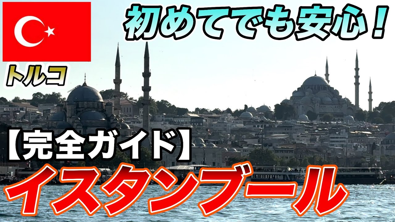 【旅行者必見】実は超円高のイスタンブールの歩き方を教えます！世界三大料理があるトルコ滞在記