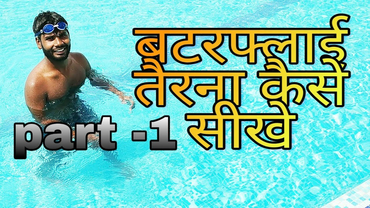 बटरफ्लाई तैरना कैसे सीखे how to learn butterfly swimming part -1