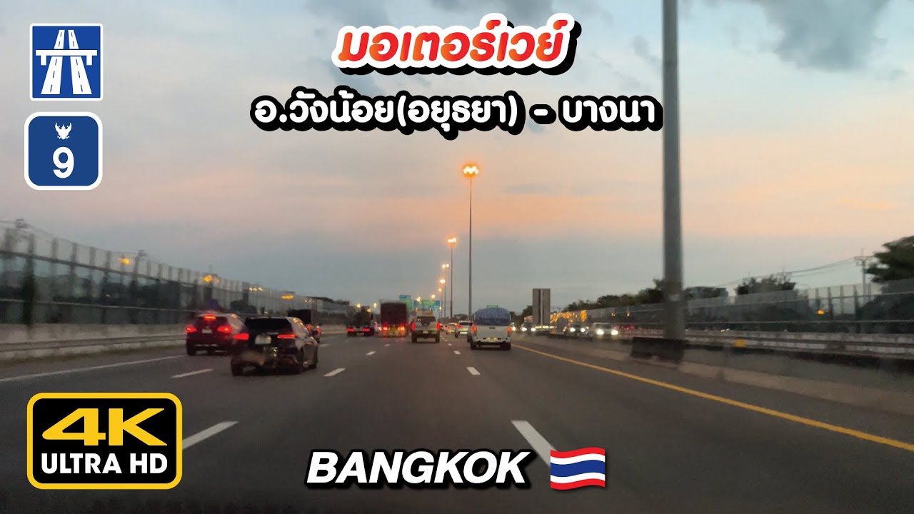 [4K] ขับรถมอเตอร์เวย์ [Motorway] วังน้อย (อยุธยา) - บางนา [Driving in Bangkok's ring road]