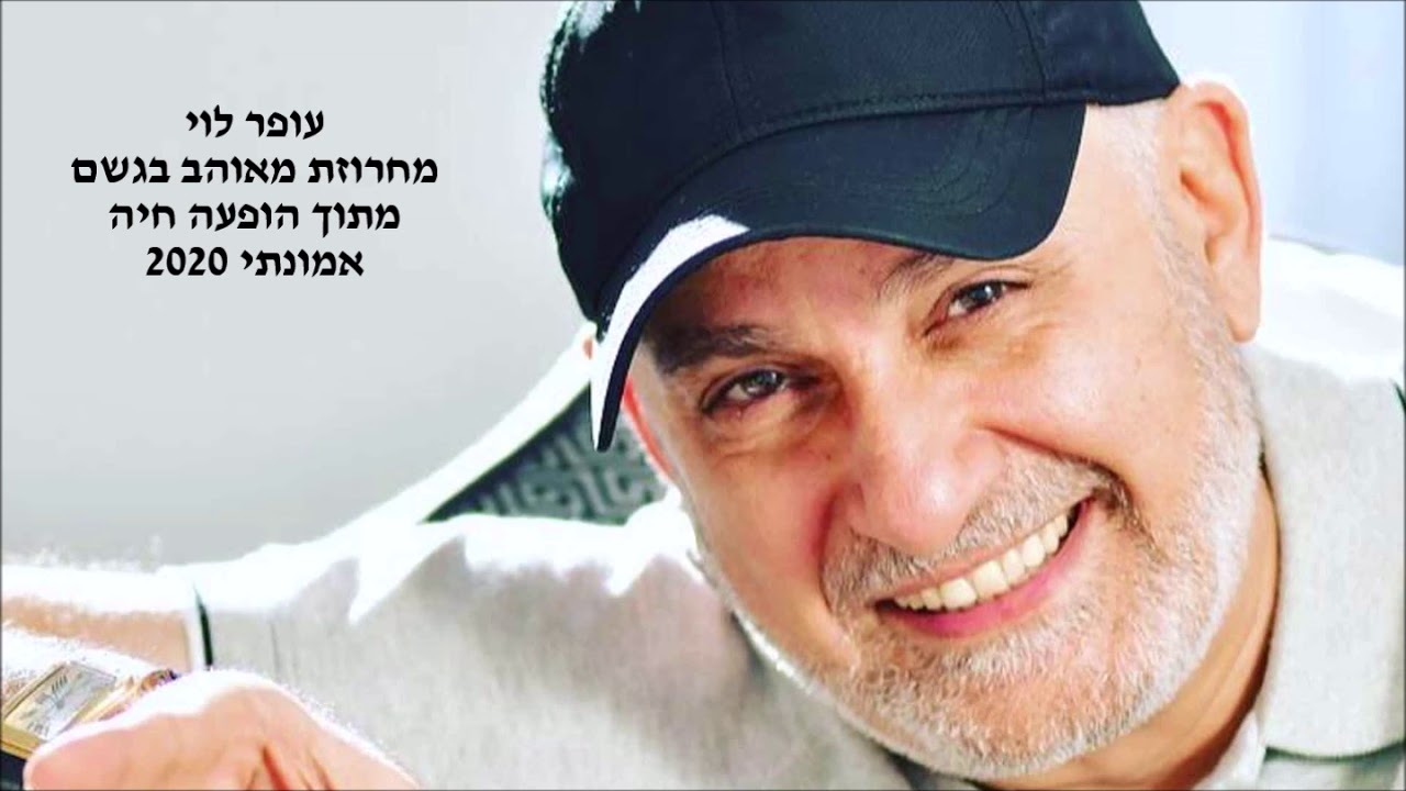 עופר לוי - מחרוזת מאוהב בגשם 2020