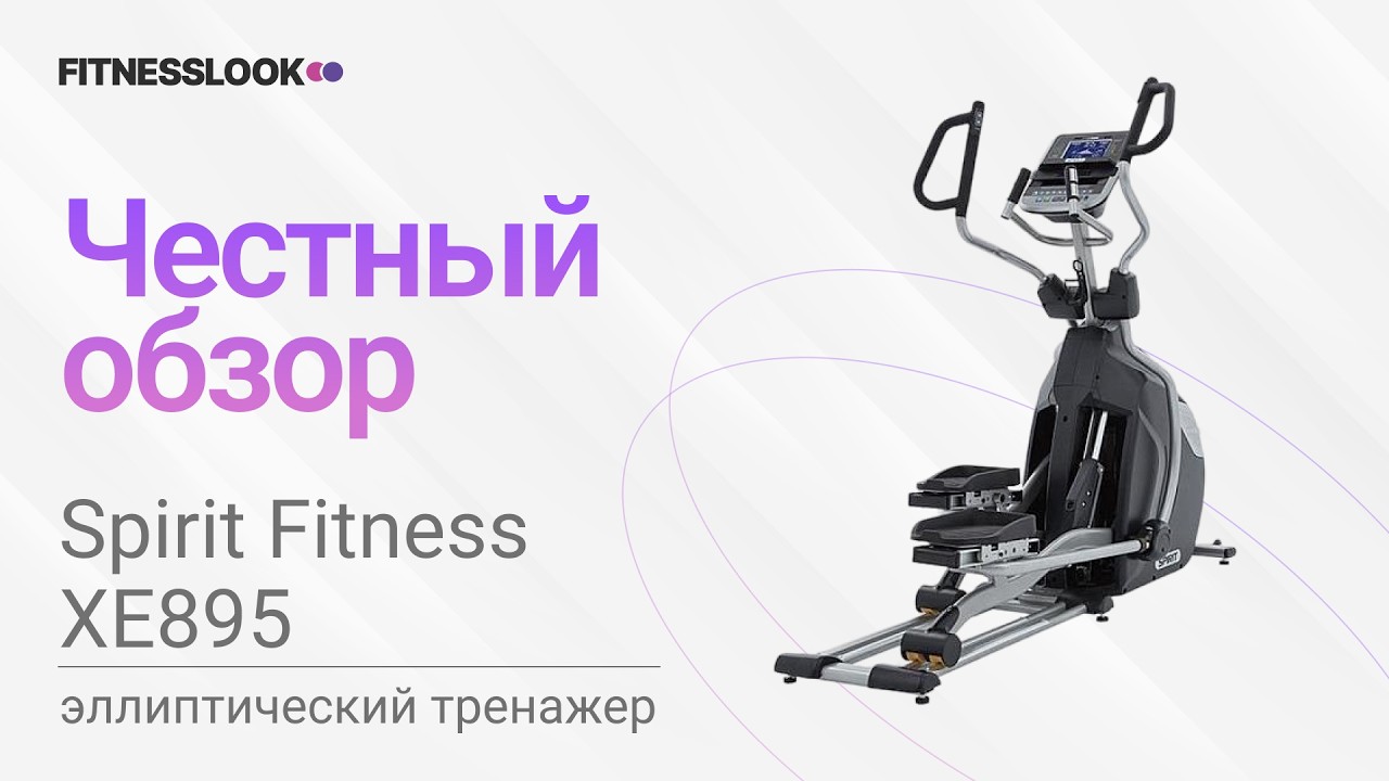 💪 Spirit Fitness XE895 [ОБЗОР] 🔥 стоит ли покупать эллиптический тренажер ❓