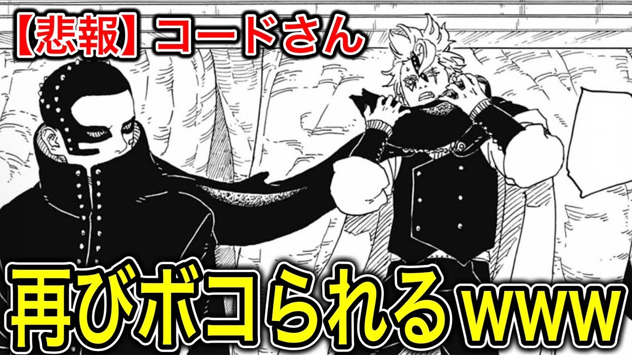 ボルト最新95話感想&考察!! ボルト&カワキ人神樹討伐へ向け協力体制へ!! シンキ神樹が圧倒的強さを見せつける! コードは宿題を達成できるのか!?【BORUTO】