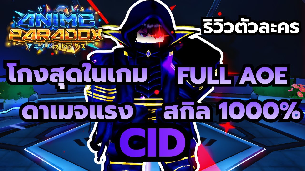 Roblox | Anime Paradox ริวิตัวละครชาโด้ สกิลกดแรงมาก 1000% มีตี FULL AOE ทั่วทั้งแมพ โกงสุดในเกม
