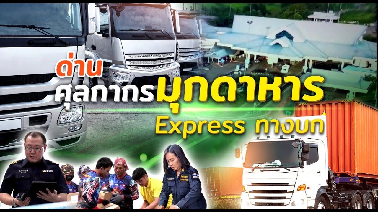 ด่านศุลกากรมุกดาหาร Express ทางบกของประเทศไทย