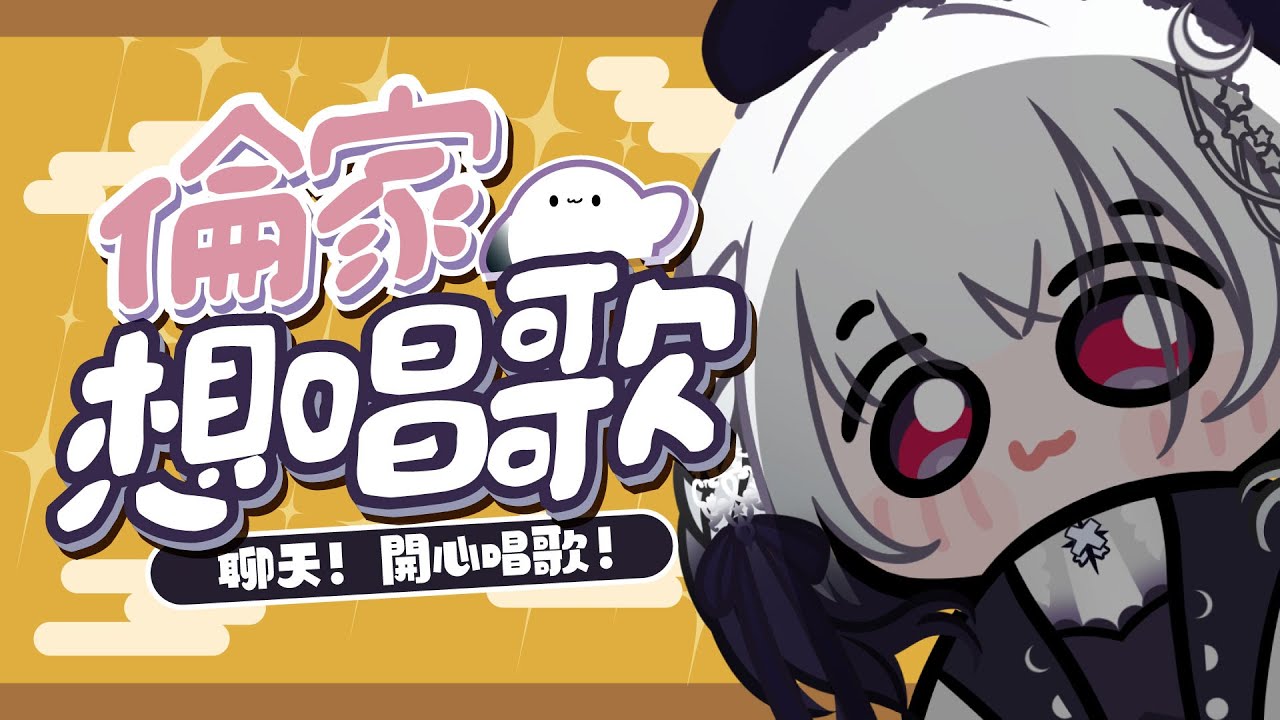 【倫家想唱歌】星期五的晚上!!!!!希望你們喜歡專輯的第一首首發曲!!!!!!!!!!  ░ 歌枠｜Singing Stream