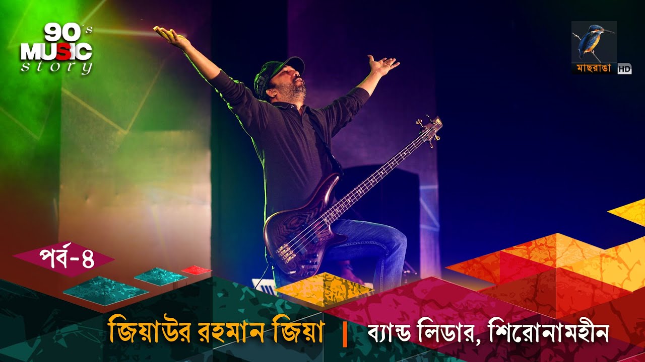 Ziaur Rahman Zia | Shironamhin | EP 04 | 90's Music Story | নাইনটিজ মিউজিক স্টোরি | Musical Program