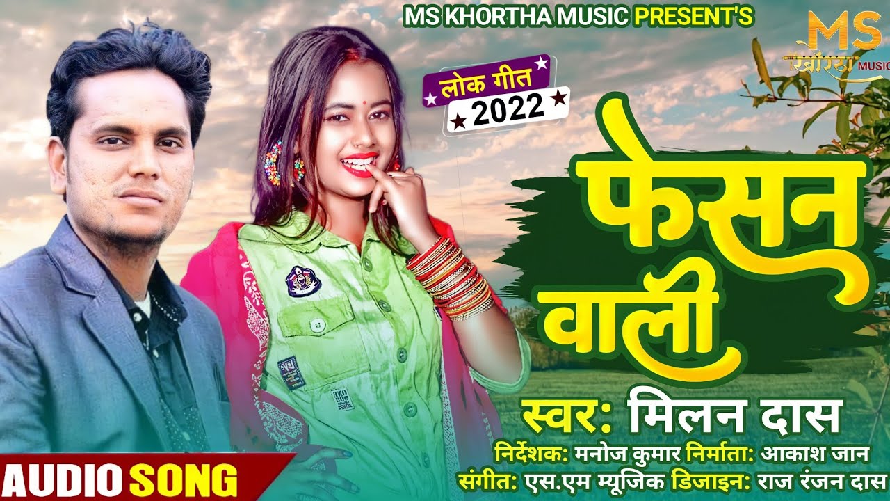 फेसन वाली || #Singer_Milan_Das || Fesan Wali || Khortha Song || MS Khortha Music