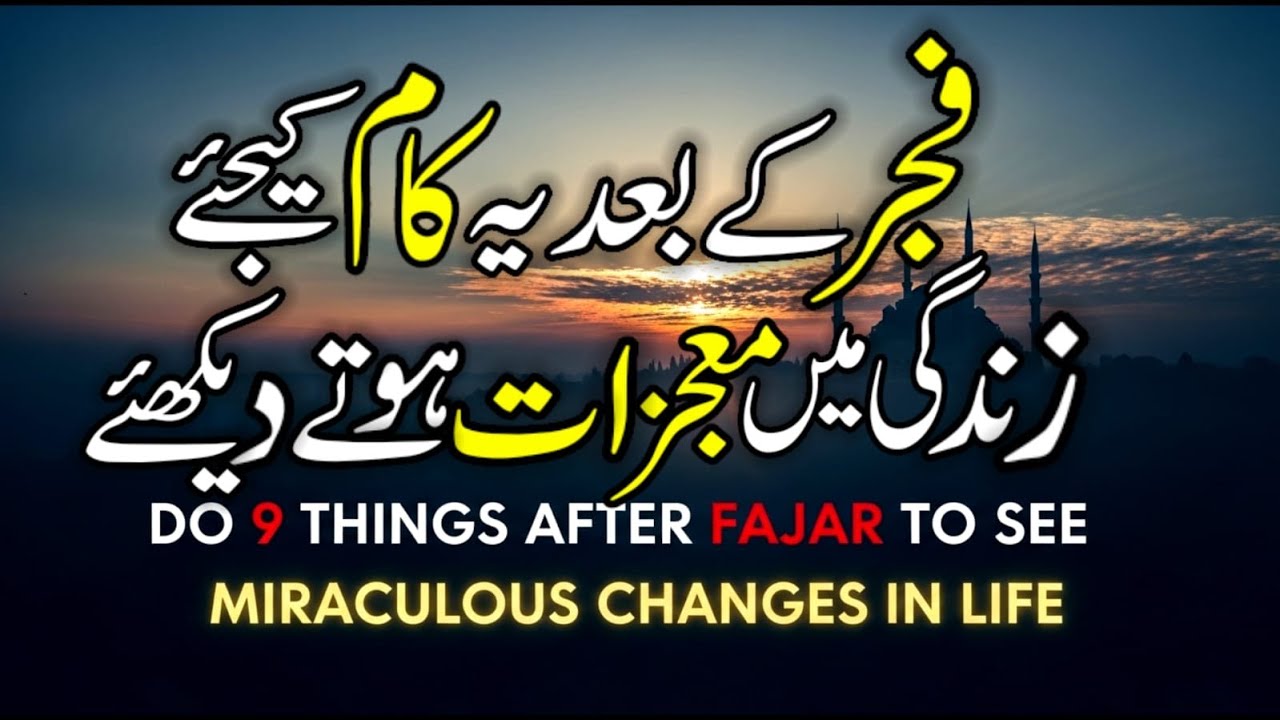 Fajar K Bad 9 Kaam | Do These 9 Things Right After FAjr and Watch The Blessings | Islamic Reminder