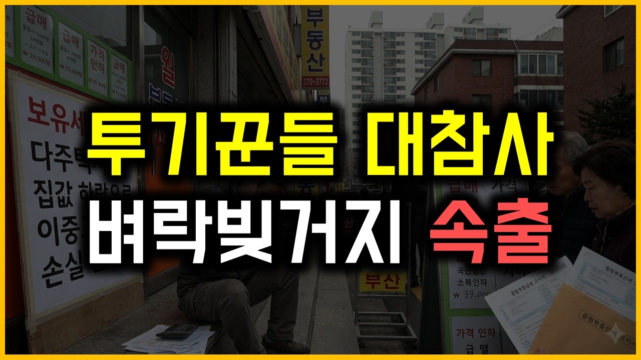 투기꾼들 대참사 - 벼락빚거지 속출