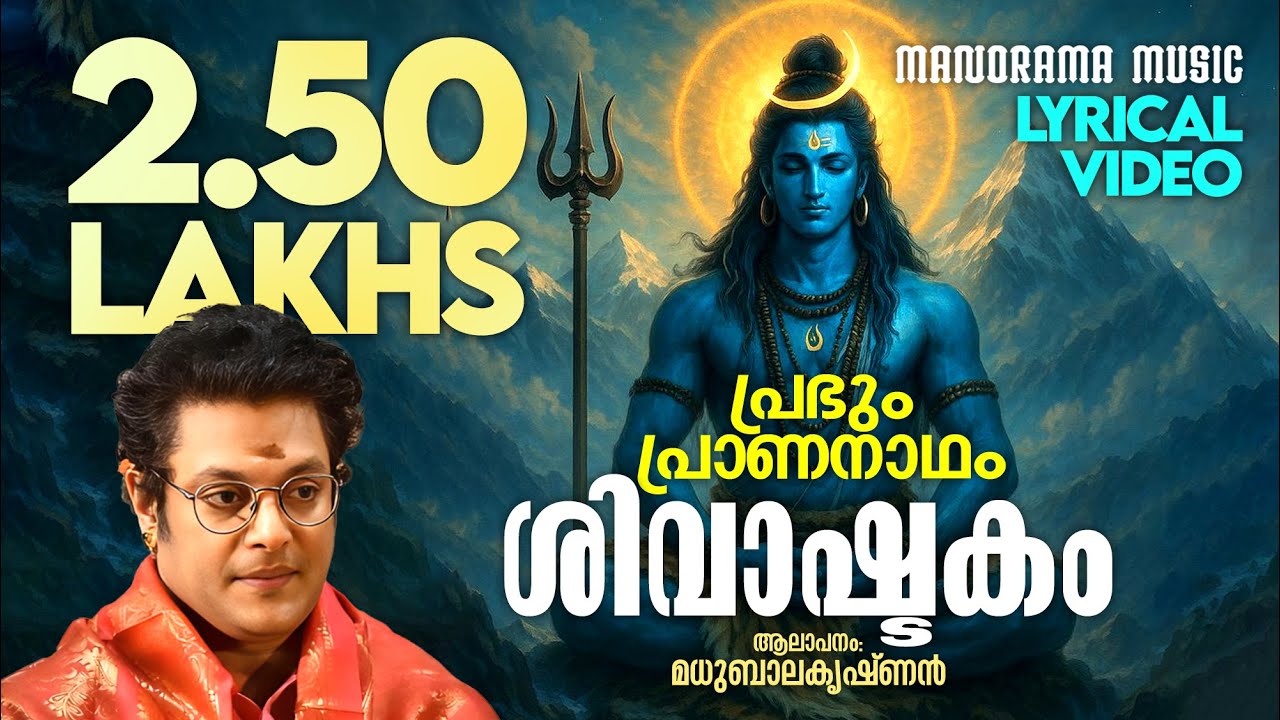 Shivashtakam | Prabhum Prananadham | Lyrical Video | Madhu Balakrishnan | Shiva Mantras with Lyrics