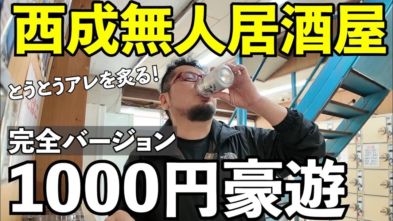 西成1000円豪遊酒【無人居酒屋・自動販売機】#1人飲み  #グルメ  #無人居酒屋