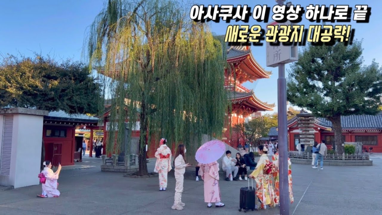 아침부터 저녁까지 아사쿠사 가이드 총정리(관광, 맛집, 이자카야, 핫플레이스)ㅣ도쿄 여행ㅣ일본 브이로그ㅣ朝から夜まで浅草を満喫