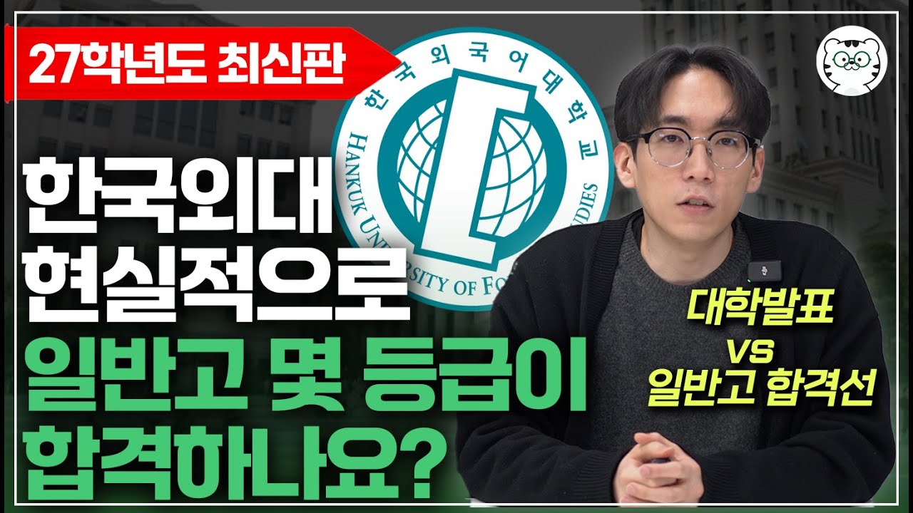 한국외대 수시등급, 평범한 일반고에선 몇 등급이 합격? 전형별 특징은?