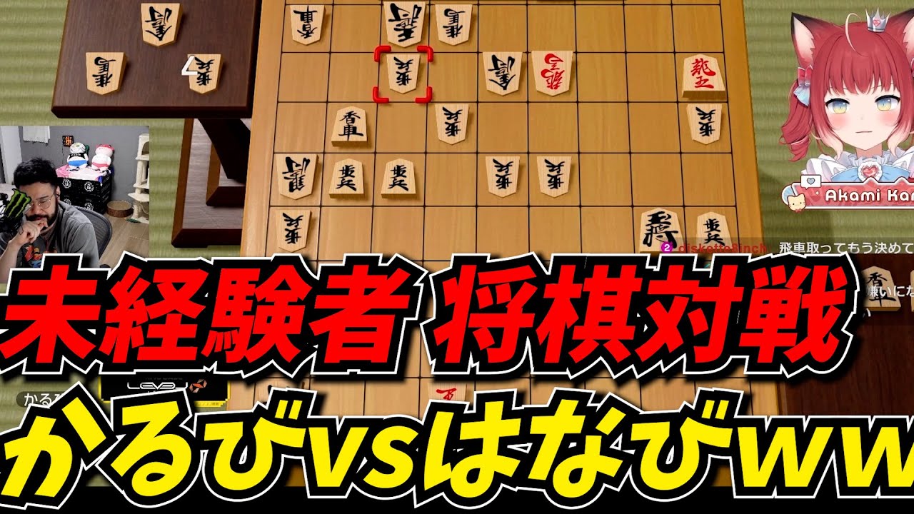 将棋未経験者のかるびとはなびに一夜漬け対戦させたら名勝負が生まれたｗｗ