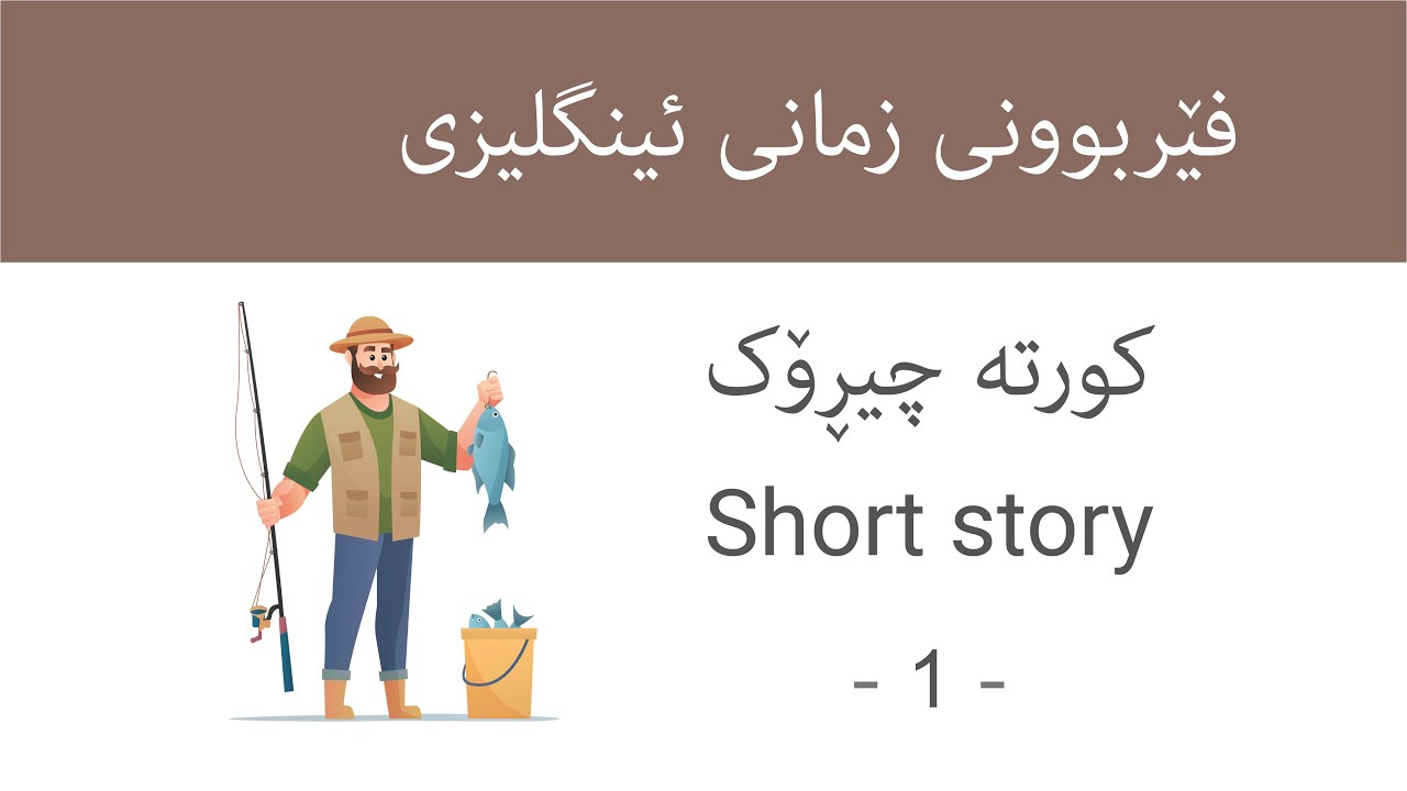 Short story (1) فێربوونی زمانی ئینگلیزی - کورتە چیڕۆک